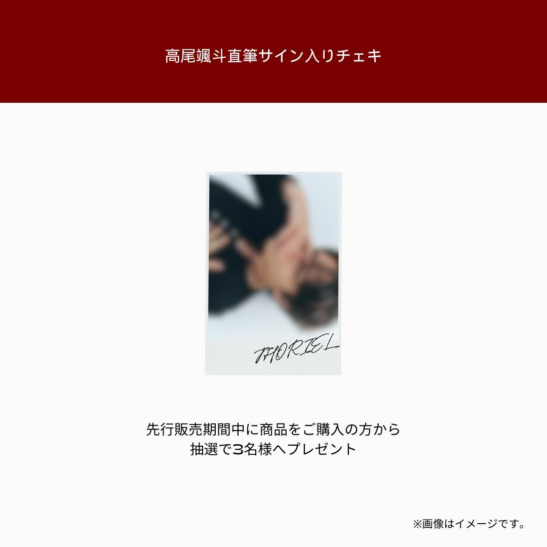 高尾颯斗　サインチェキ ONE N' ONLY ワンエン HAYATO 高尾颯斗チェキ直筆サイン入り